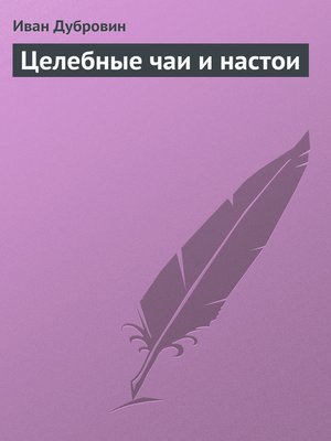 cover image of Целебные чаи и настои